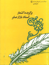 برگزیدۀ  اشعار اسناد  بازار  صابر
