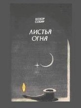 Бозор Собир - Листья  Огня - Стихи (Перевод с таджикского)